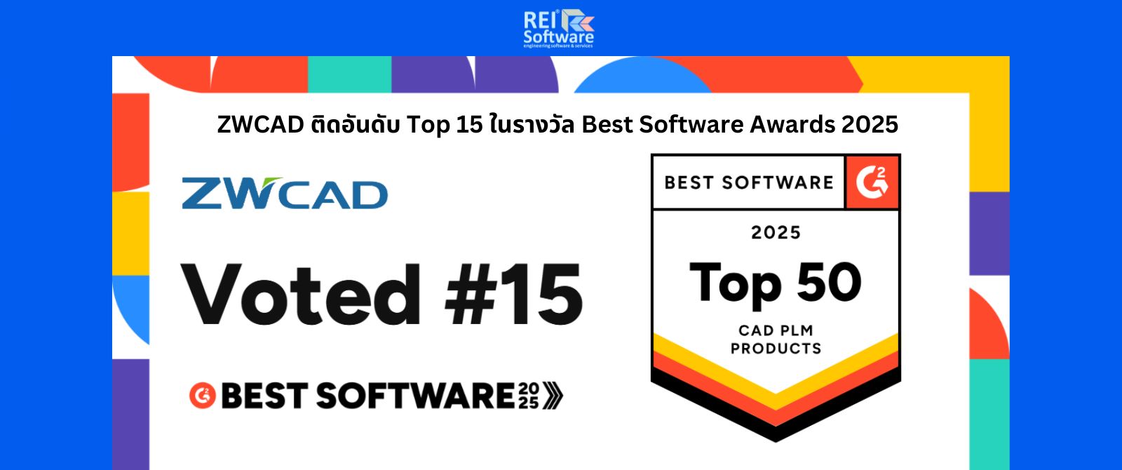 ZWCAD ติดอันดับ Top15 รางวัล G2 Best Software Awards 2025