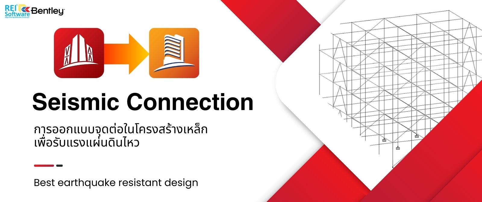 การออกแบบจุดต่อโครงสร้างเหล็กเพื่อรับแรงแผ่นดินไหว (Seismic 