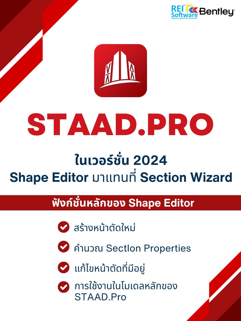 Shape Editor เครื่องมือคำนวณหน้าตัดที่ไม่เป็นมาตรฐาน