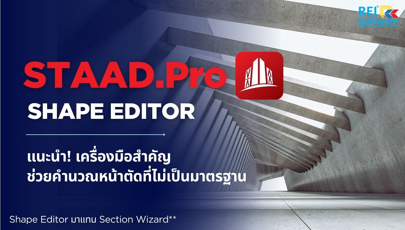 STAAD.Pro 2024: Shape Editor เครื่องมือคำนวณหน้าตัด